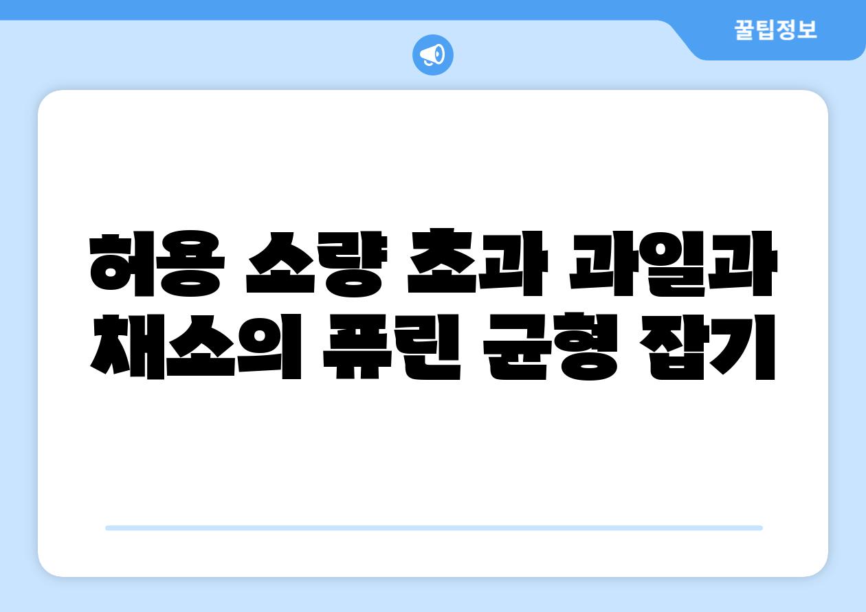 허용 소량 초과 과일과 채소의 퓨린 균형 잡기