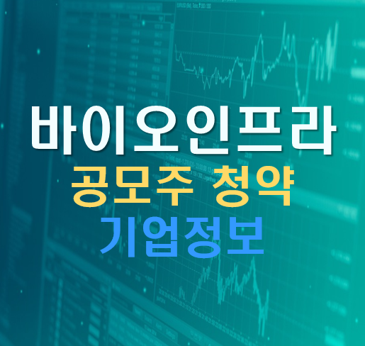  바이오인프라 공모 주식 기업정보, 청약정보, 청약일정, 청약장단점