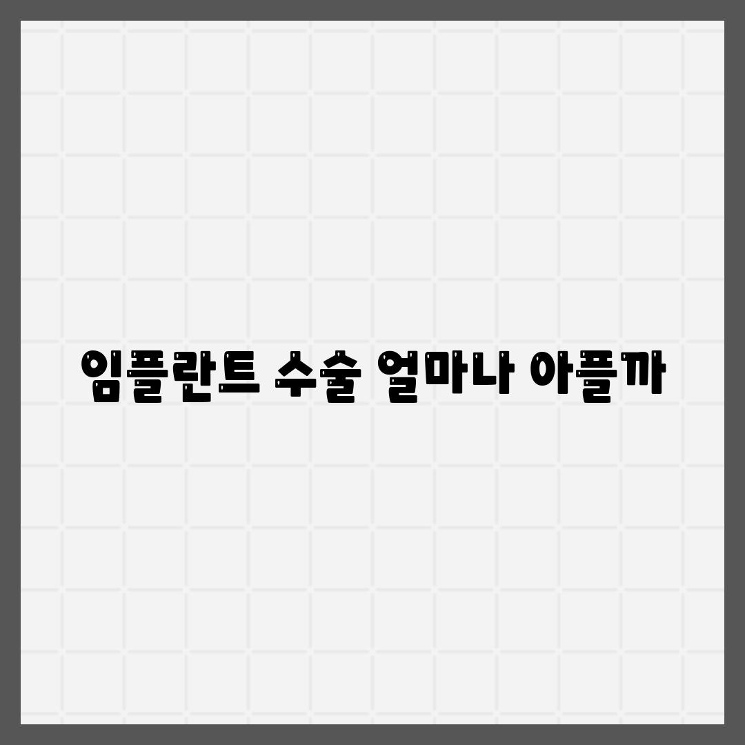 임플란트 수술 얼마나 아플까