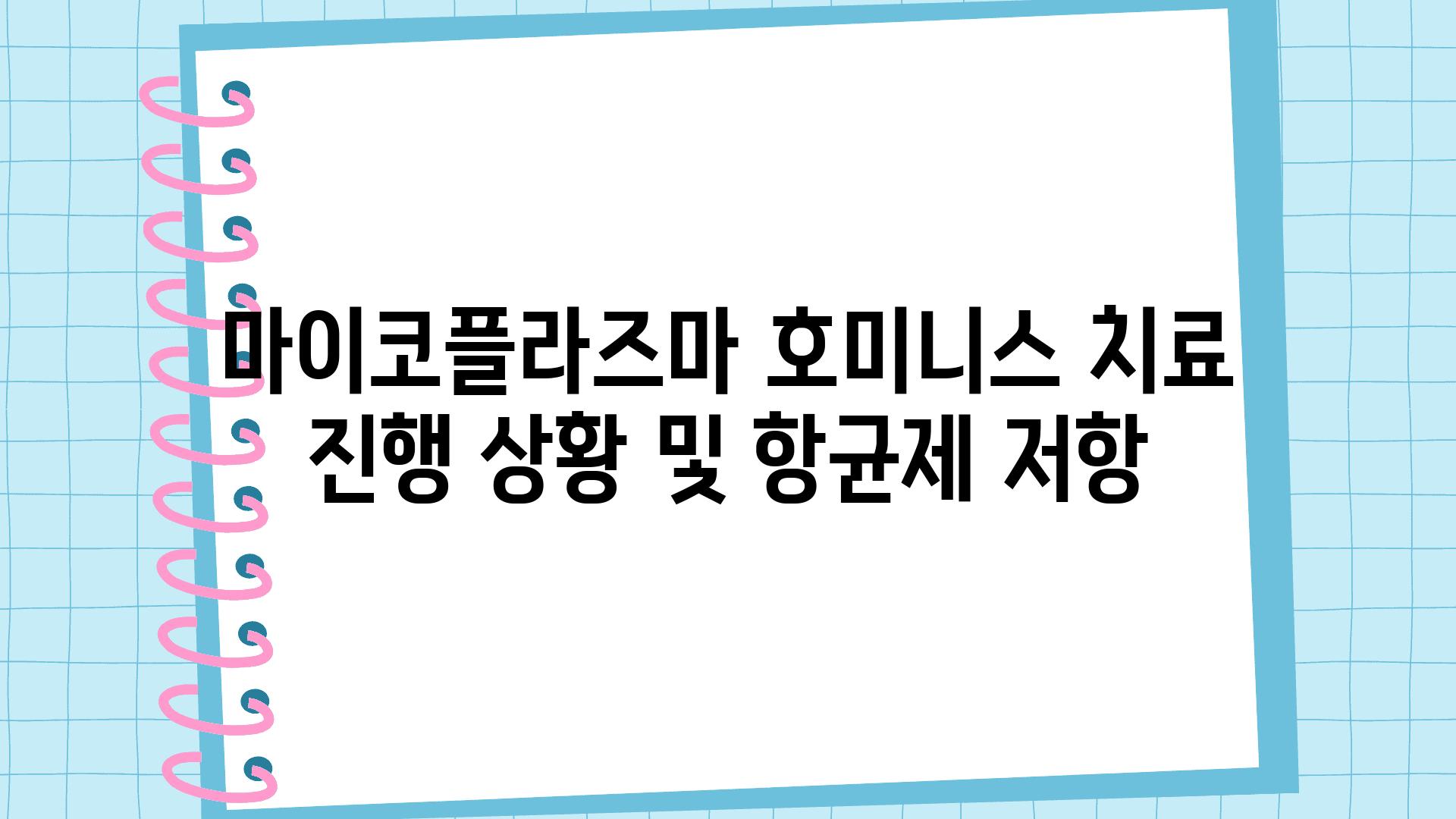 마이코플라즈마 호미니스 치료 진행 상황 및 항균제 저항