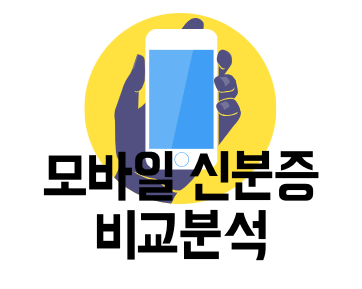 모바일 신분증 비교 이미지