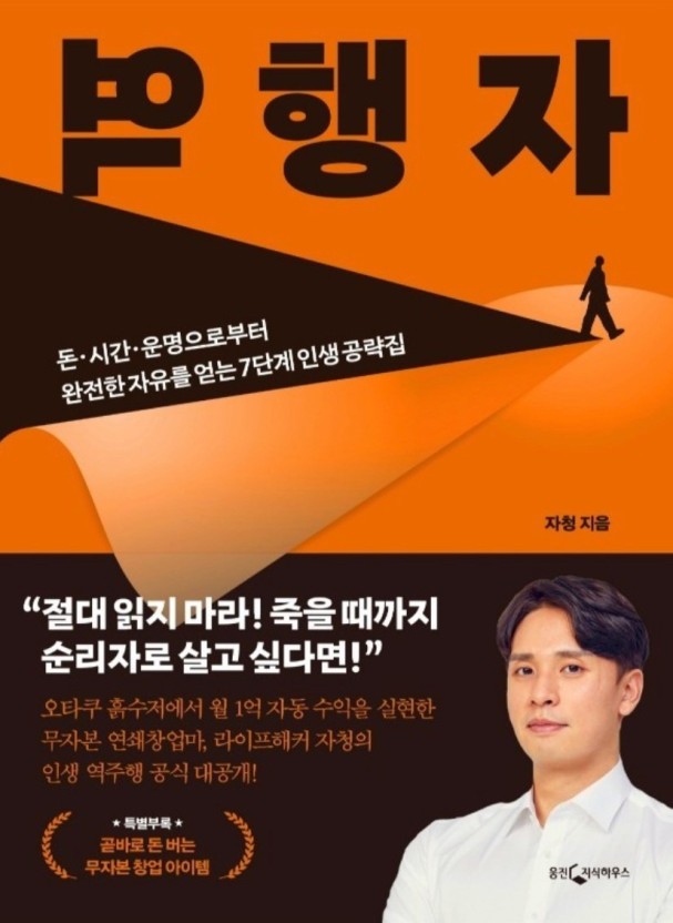  [재테크 책 서평] 인생을 뒤바꿀 단 하나의 공략집 - 역행자