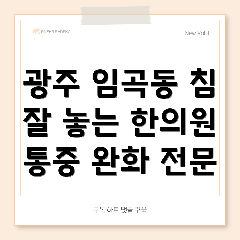 광주 광산구 임곡동 한의원