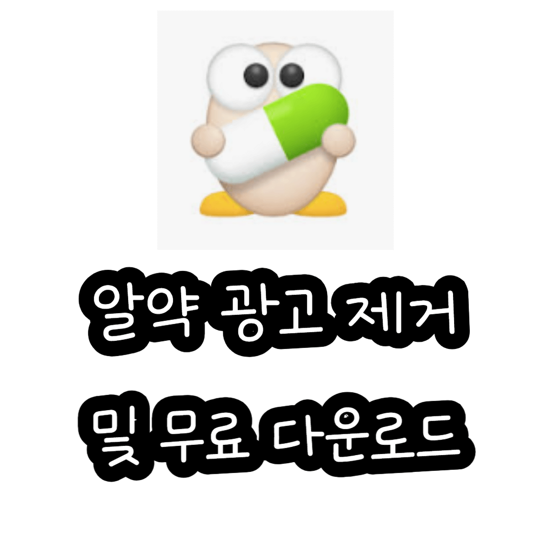 알약 광고 제거 및 무료 다운로드