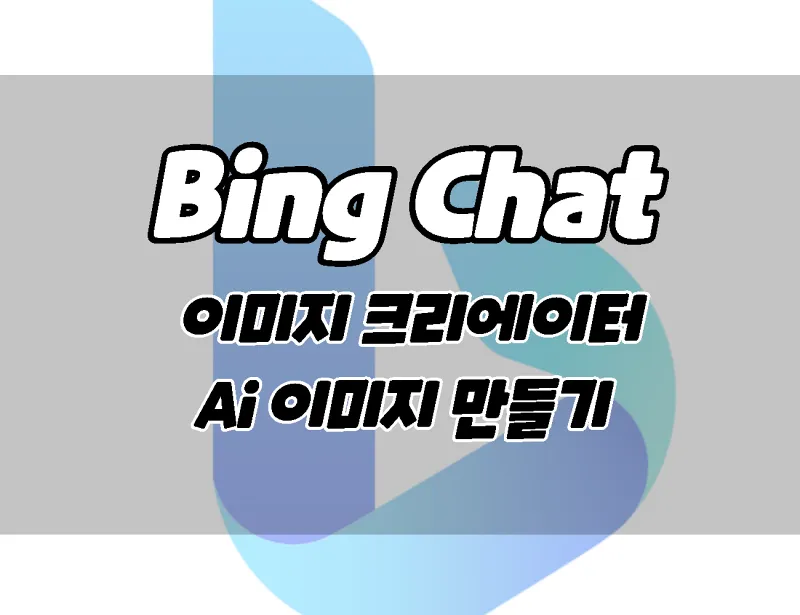 빙챗 이미지 크리에이터.  AI 이미지를 만드는 방법.