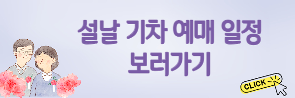 설날 기차 예매