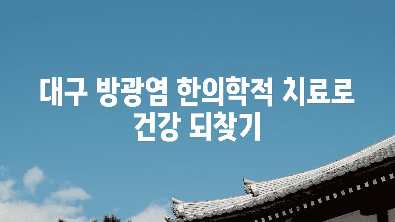 대구 방광염 한의학적 치료로 건강 되찾기