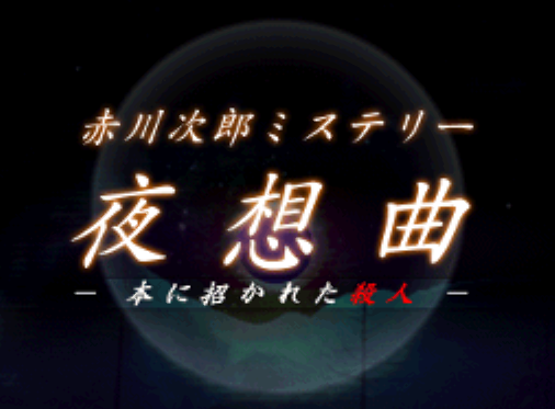  Akagawa Jirou Mystery Yasoukyoku Hon ni Manekareta Satsujin (DeSmuME - NDS - 일판 - 다운)