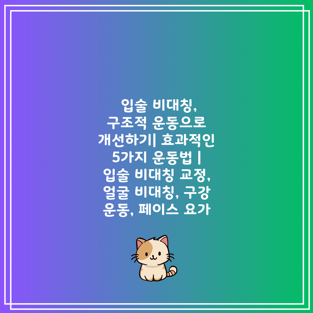  입술 비대칭, 구조적 운동으로 개선하기 효과적인 5가