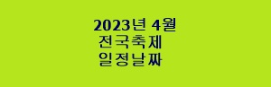 2023년 4월 전국 축제 일정 날짜