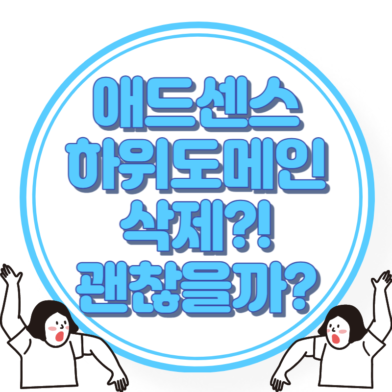 애드센스 하위도메인