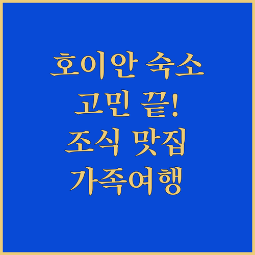호이안 숙소 고민 끝 깨끗함, 친절함