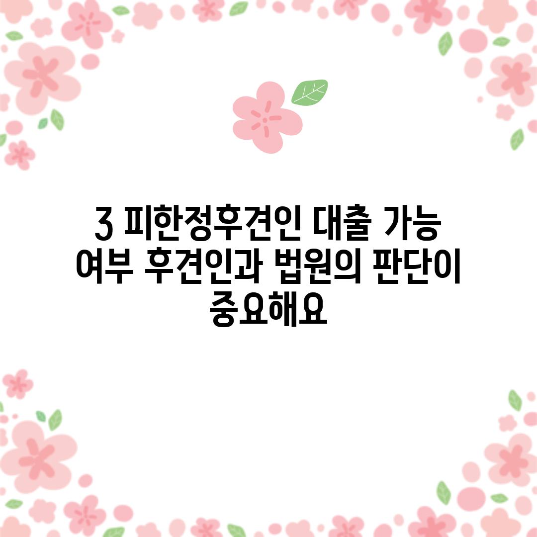 3. 피한정후견인 대출 가능 여부: 후견인과 법원의 판단이 중요해요!