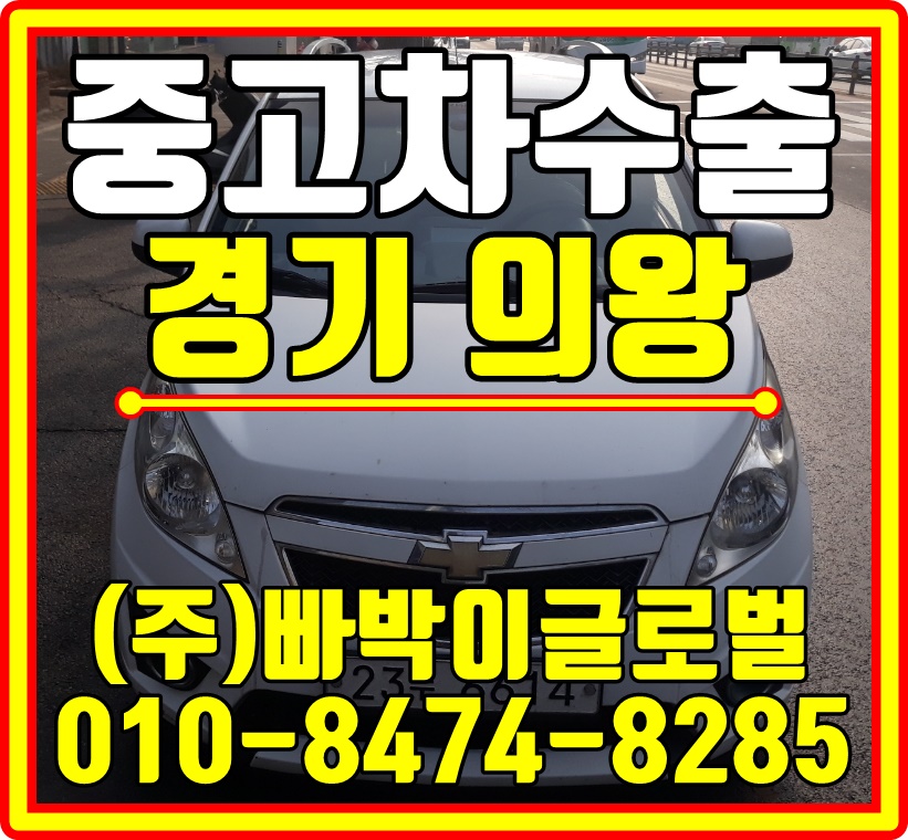  [중고차수출]경기 의왕 스파크 수동 매입후기~^0^*