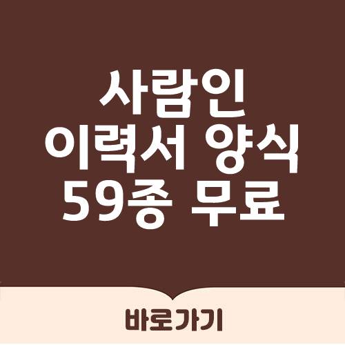  사람인 이력서 양식