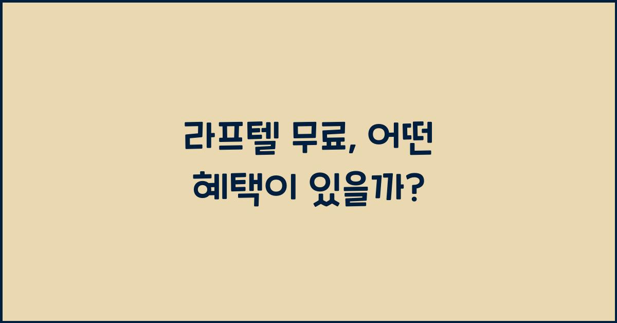 라프텔 무료