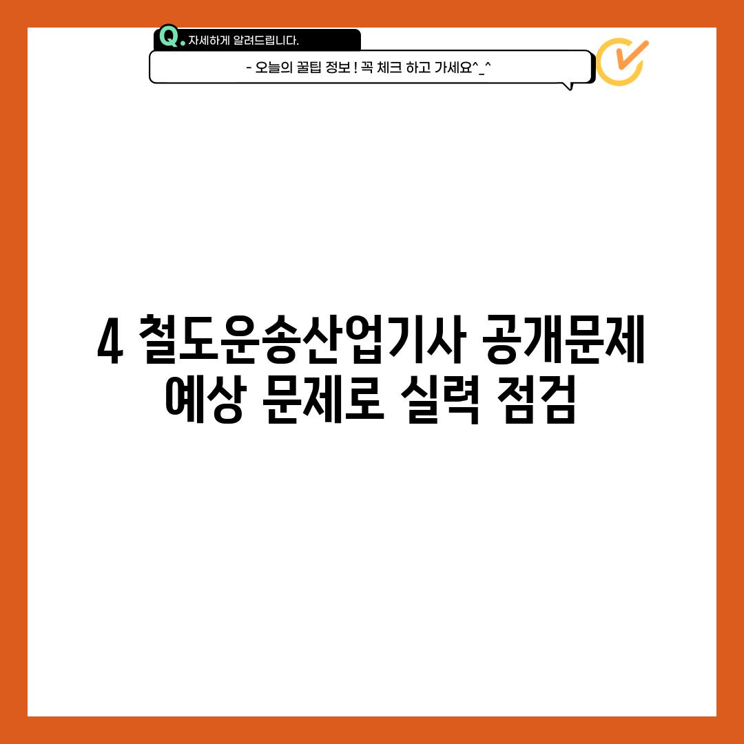 4. 철도운송산업기사 공개문제:  예상 문제로 실력 점검!