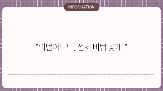 외벌이부부 연말정산 현금영수증 절세 꿀팁 필수체크