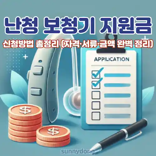 난청 보청기 지원금 신청방법 총정리 썸네일