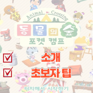  무료 게임 '동물의 숲 포켓 캠프' 소개 및 초보자 가이드