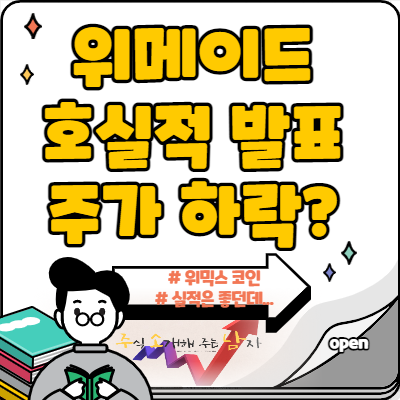  위메이드 호실적발표에도 주가 하락?