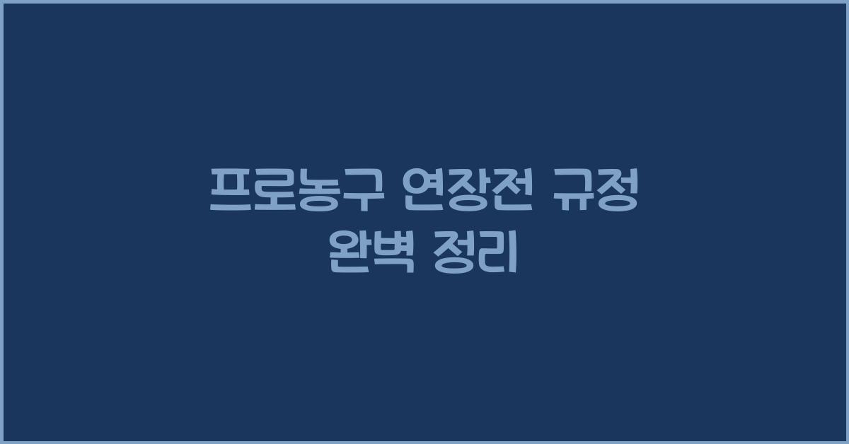 프로농구 연장전 규정