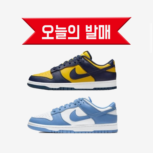  [오늘의 발매] 노원나이키_나이키 덩크로우 미시건 / 유니버시티 블루 응모