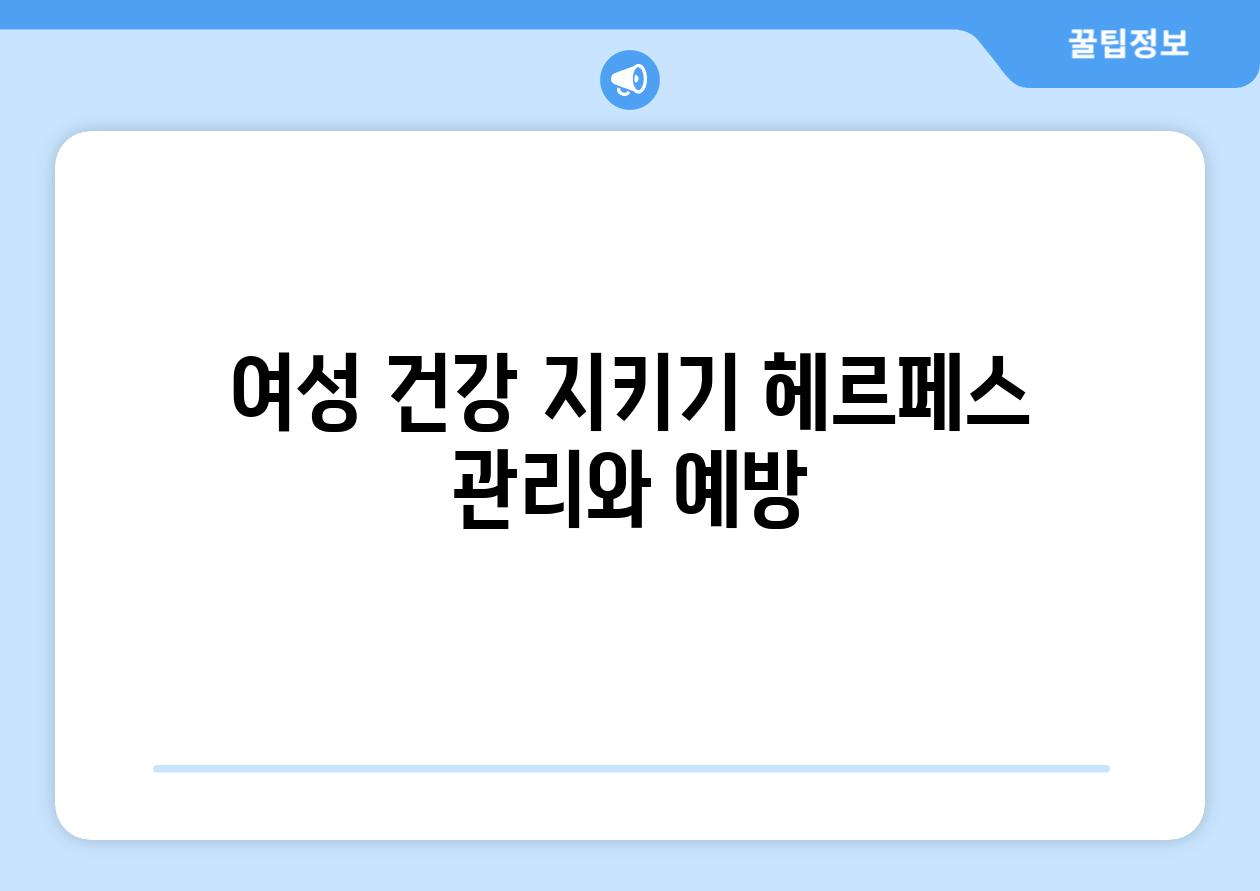 여성 건강 지키기 헤르페스 관리와 예방