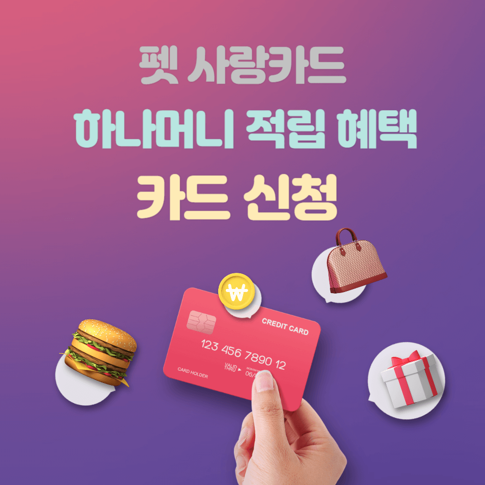  하나카드 펫 사랑 카드로 동물병원에서 하나머니 적립하기