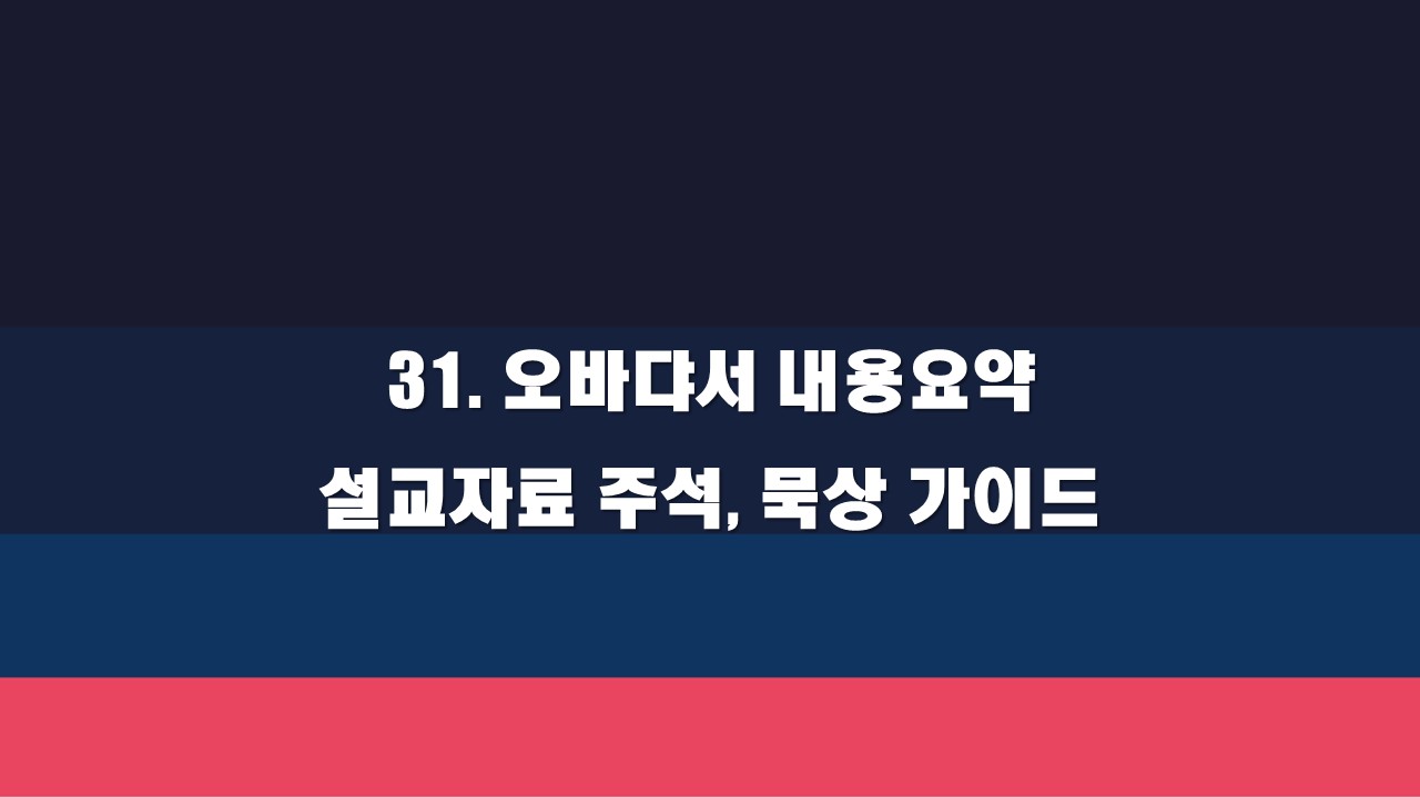  31. 오바댜서 내용요약 설교자료 주석, 묵상가이드