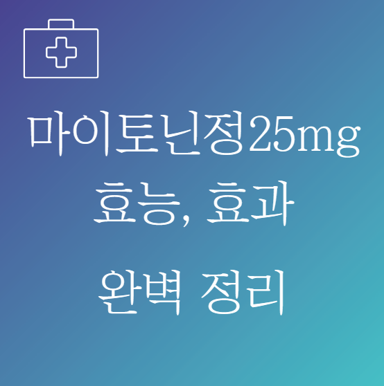 마이토닌정