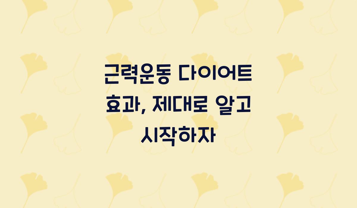 근력운동 다이어트 효과