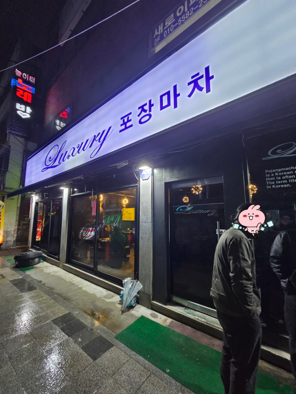 럭셔리포장마차 대표 사진