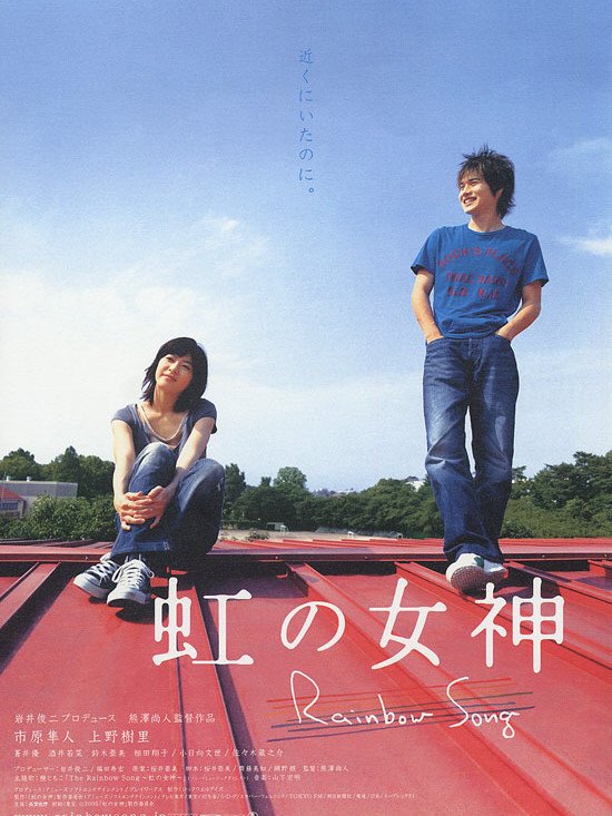  무지개 여신(2006) 속 우에노 주리