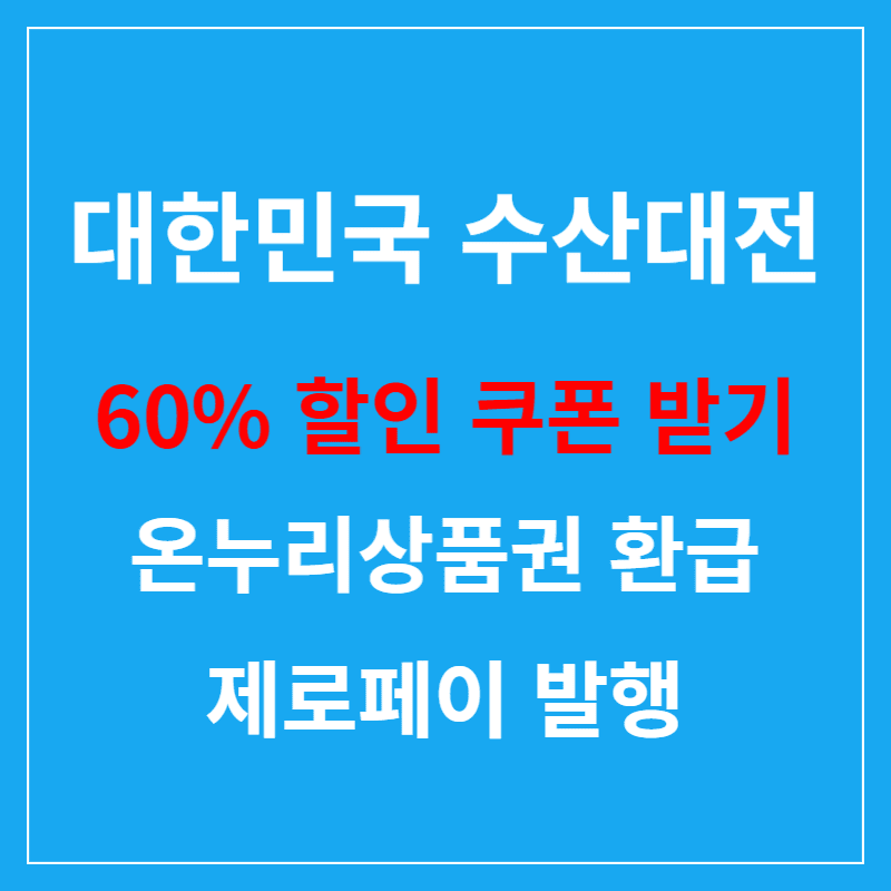 대한민국 수산대전 할인 쿠폰 받는방법