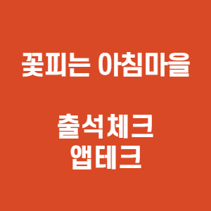  앱테크 추천 [꽃피는 아침마을] 출석체크로만 한달 6000원 벌어요