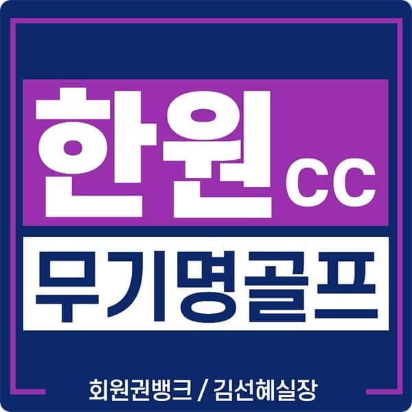 서울 및 경기남부에 가까운 한원cc회원권