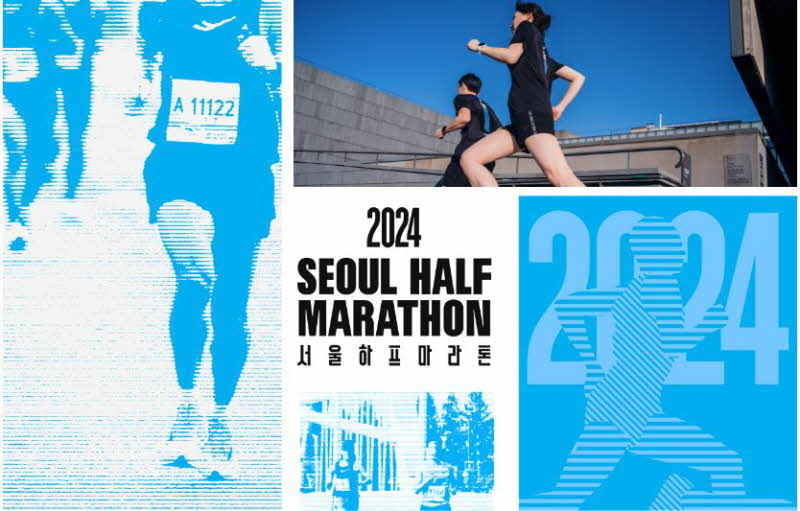 서울하프마라톤 2024 일정 대회코스 접수비용