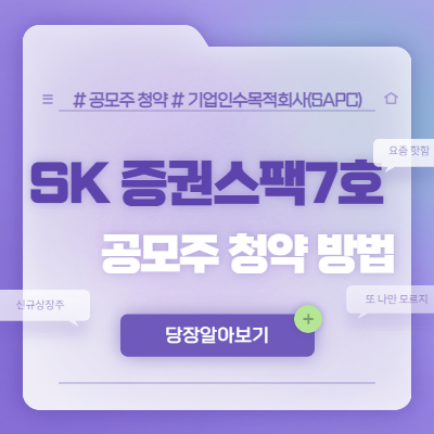  SK증권 스팩7호 공모주 청약 방법