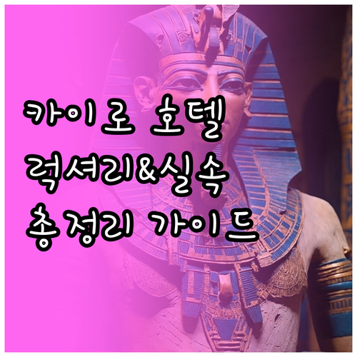 럭셔리부터 실속까지 카이로 호텔 총정