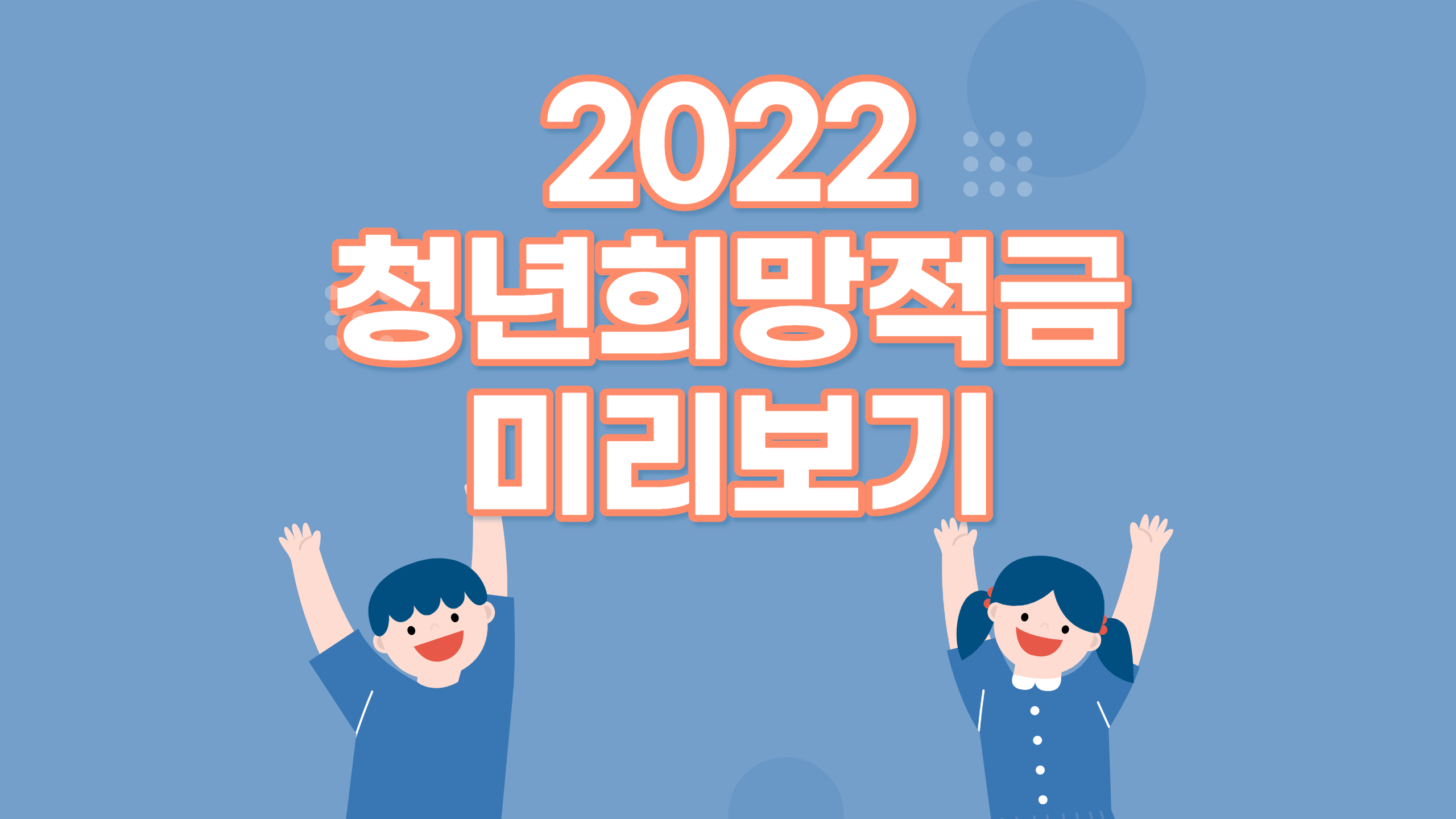 2022 청년희망적금 미리보기