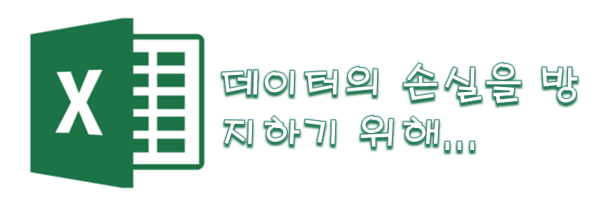  [Excel] 엑셀 - 셀 삽입 오류, 데이터의 손실을 방지하기 위해 데이터가 들어 있는 셀을 워크 시트 밖으로 이동할 수 없습니다. 오류 해결 방법