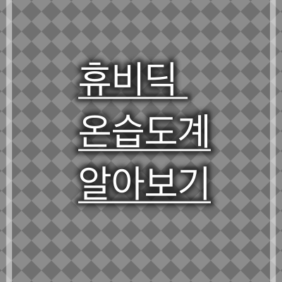 휴비딕 온습도계