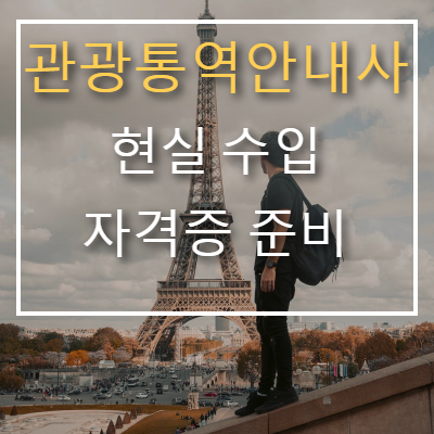  관광통역안내사 자격증 준비, 현실 수입은 얼마나 될까?