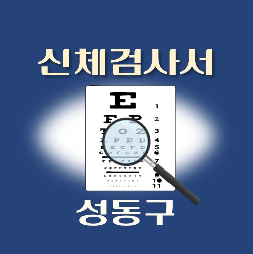 썸네일-성동구-운전면허-적성검사-신체검사서-발급-병원