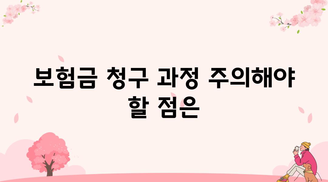 보험금 청구 과정 주의해야 할 점은