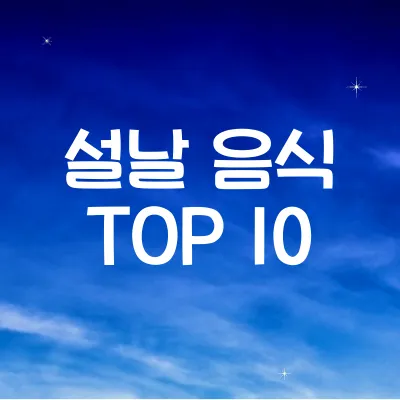 설날 음식 TOP 10 ❘ 한국 전통 명절 음식 추천