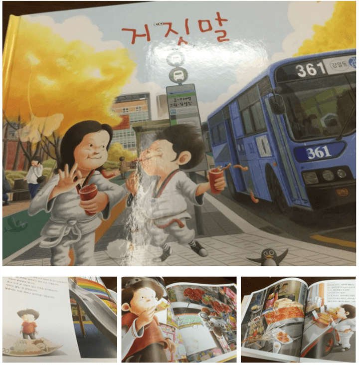 태권도복을-입고있는-아이둘이-불량식품을-먹는-표지사진과-거짓말을-하고서-불안해-하는-사진