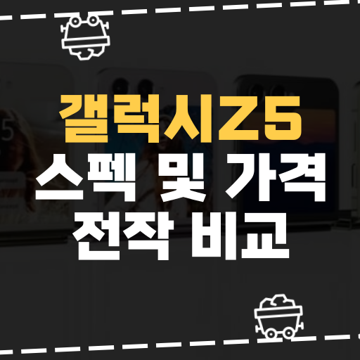  [IT] 갤럭시Z5 스펙 및 가격 전작 비교