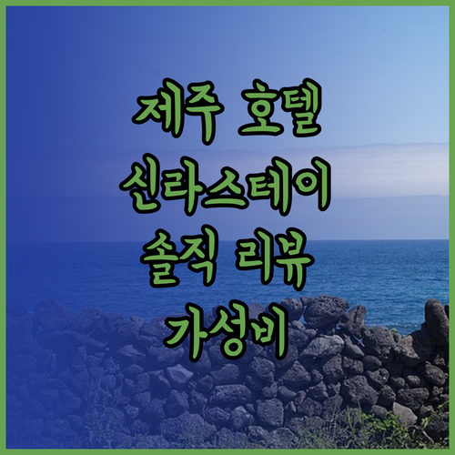 가성비 제주 호텔 추천 신라스테이 제